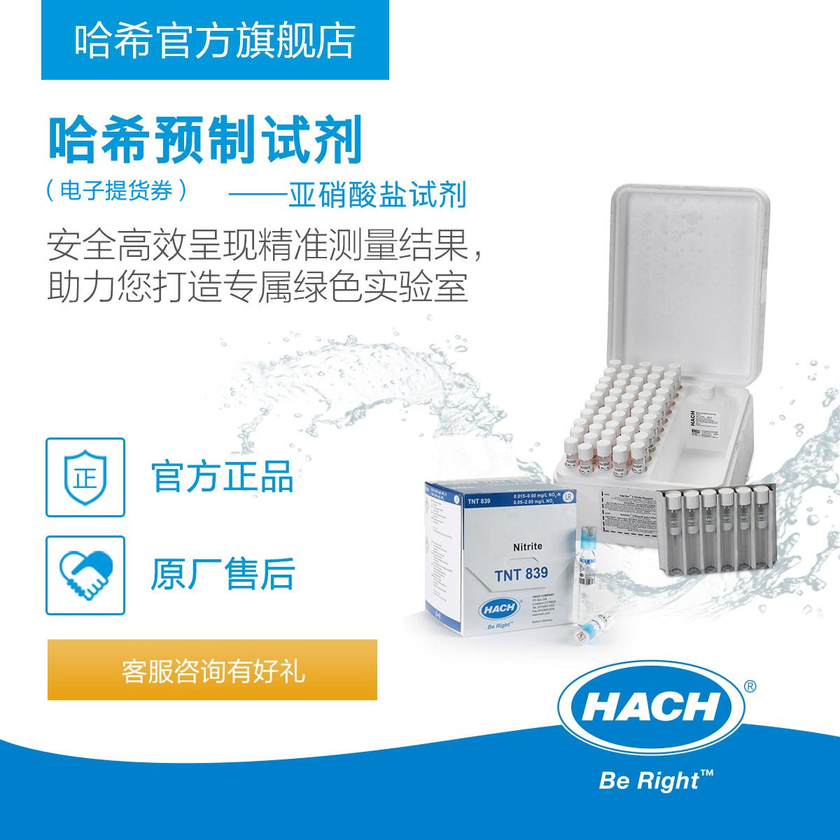 HACH/哈希预制试剂系列 --- 亚硝酸盐Nitrite（电子提货券）