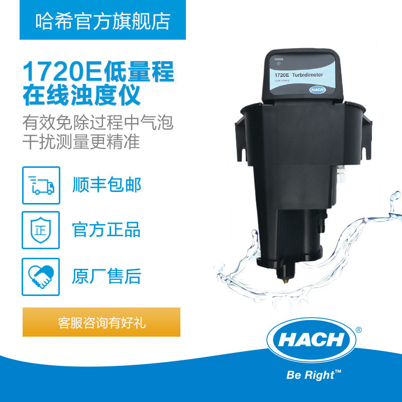 HACH哈希1720E低量程浊度仪 在线水质分析仪与浊度探头搭配使用