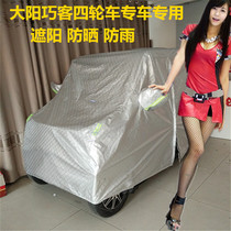 Dayang Qiaoke Yongyuan four-wheel four-seat two-seat heat insulation sunscreen rainproof car cover Old-age scooter car cover