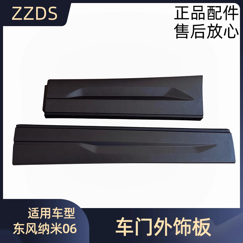 Dongfeng Nano 06 Car Exterior Door Trim Panels, Nano 06 Door Anti-Scratch Strips, Nano 06 Front Door and Middle Door Exterior Trim Panels Dongfeng Nano 06 Car Exterior Door Trim Panels, Nano 06 Door Anti-Scratch Strips, Nano 06 Front Door and Middle Door Exterior Trim Panels