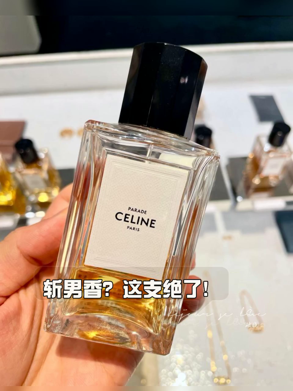 香根草香水显老气？Celine思琳PARADE用对才高级！_香水_淘宝美妆网