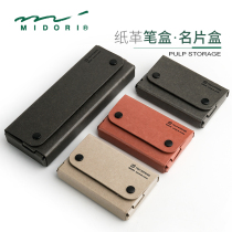 Japan midori pencil case paper leather containing box name sheet box Pulp Storage steel cardboard PASCO waterproof and environmental protection pencil case