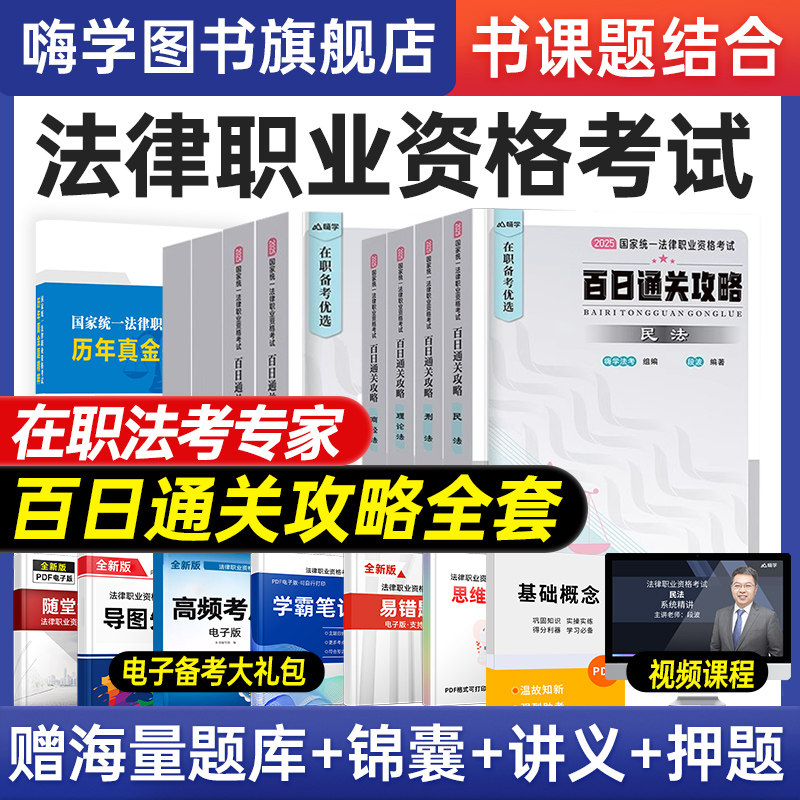 📚法考2025全套资料大揭秘!你真的准备好了吗?-法律职业资格考试-淘宝好物网