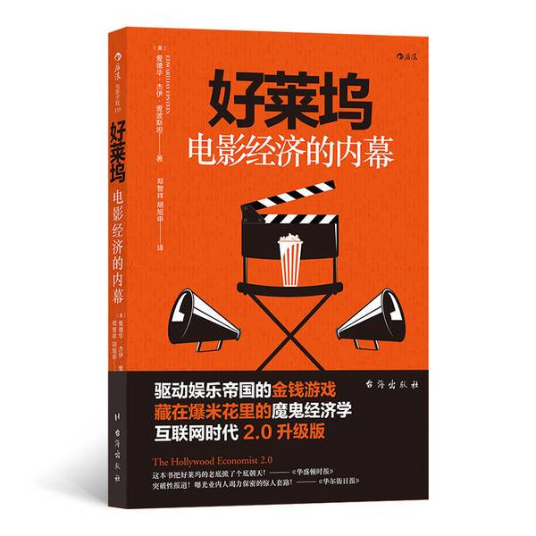 Authentic, Almost New Books | New Book Hollywood Movie Economy Commentary Epstein; [Us] Edward Jay Epstein (Translated by Zheng Zhixiang, Hu Xushen) Taiwan Publishing House
