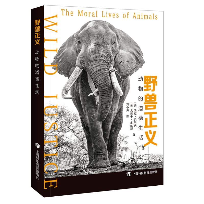 《野兽正义》：动物世界中的道德密码