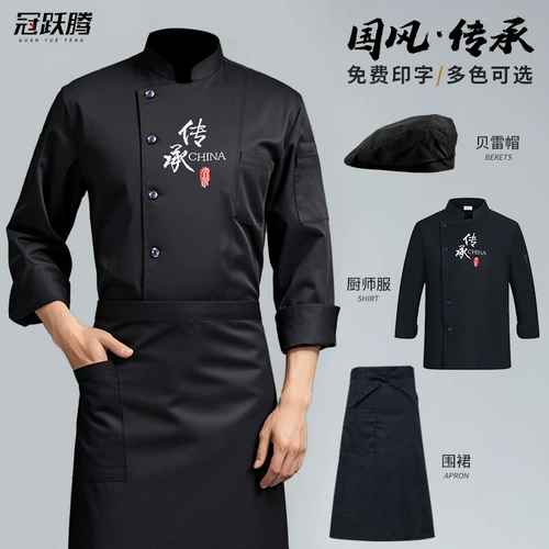 Шеф -повар для работы одежда длинная -излишено осеннее ресторан ресторана столовая кухонная кухня и одежда Guo Chao Guifeng Chef Kitchen Lacket