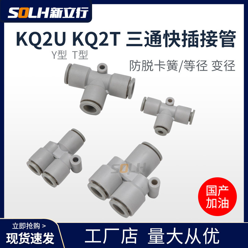 Three-way connector PU quick plug KQ2T KQ2U04 06 08 10 12-00 06-08 Reducing the diameter of the butt gas nozzle