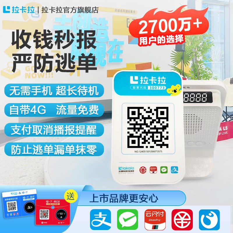 La Kala 4G money collection трансляция через диктора Оплата WeChat Оплата Alipay оплата QR-кодом получение голосовых подсказок Изображение 1