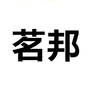 茗邦运动时尚店