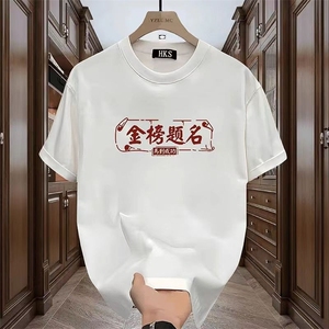 平安暴富纯棉t恤夏季男款高品质印花t恤重磅纯棉男短袖图片