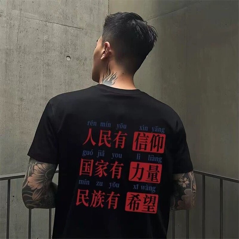 网图人民有信仰文字印花圆领短袖T恤高品质三本针2760-P35有大码，男装T恤，电商C310-1