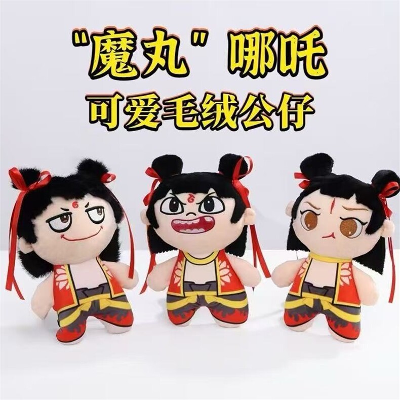 魔丸哪吒抓机娃娃婚庆活动抛洒公仔娃娃机娃娃毛绒（十个起售），王军涛毛绒玩具厂