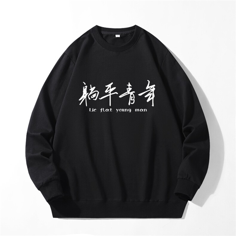 280克男长袖圆领印花卫衣躺平青年20色可选T7001,男装卫衣,星座115A-1
