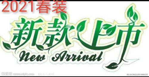 2021春装新款上线中需要的请工作号：，女装，锦绣阁
