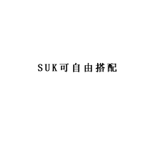SKU 可自由搭配