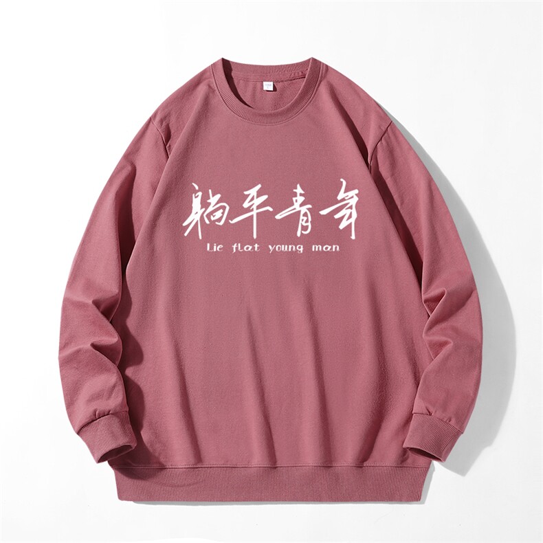280克男长袖圆领印花卫衣躺平青年20色可选T7001,男装卫衣,星座115A-1