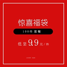 福袋内商品货号、颜色、尺码随机发货，不支持分批下单，精美礼品区，其他