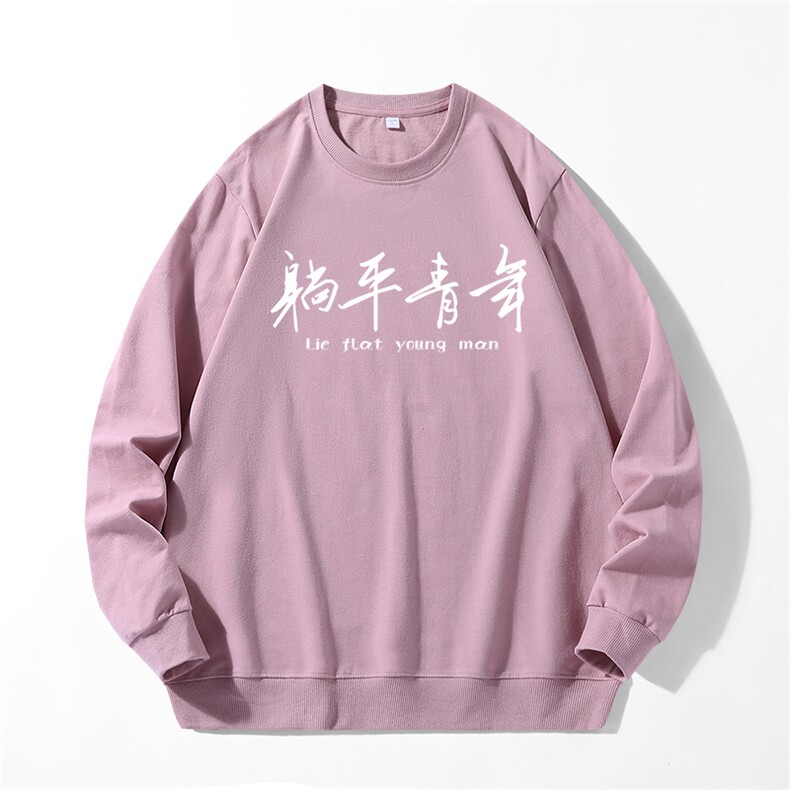 280克男长袖圆领印花卫衣躺平青年20色可选T7001,男装卫衣,星座115A-1