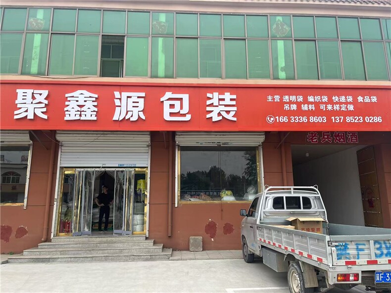 聚鑫源包装主营各类透明袋编织袋快递袋食品袋吊牌辅料可来定样做，聚鑫源包装