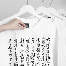 已做版权新中式潮书法短袖复古风重磅涂鸦文字t恤T83-P28，男装T恤，星座205-5