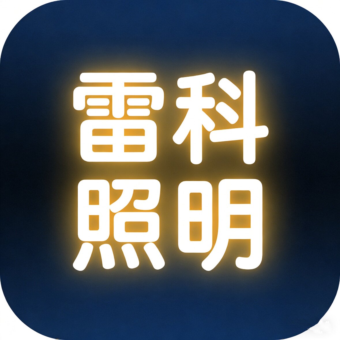 雷科照明的LOGO