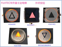 Huasheng Fujida elevator outside the car HSA6000 compartment select 7000 button and 12000 blind text