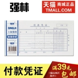 强林 120-35 Платежный ваучер Финансовый выделенный выделенный специальный сертификат учет Phill Office Support Pabpere Paper Заявка
