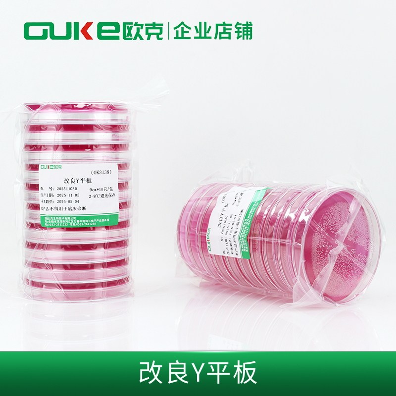 改良Y平板 9cm*10皿/包 即用型固体培养基 耶尔森氏 芜湖欧克生物