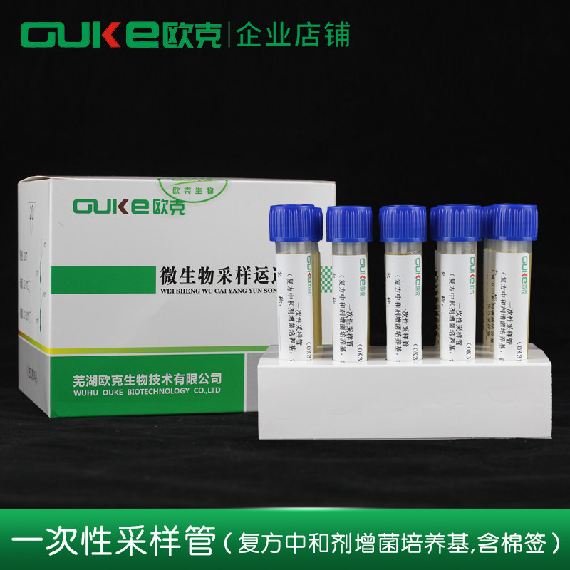 一次性采样管（复方中和剂增菌培养基含棉签） 物表采样 芜湖欧克