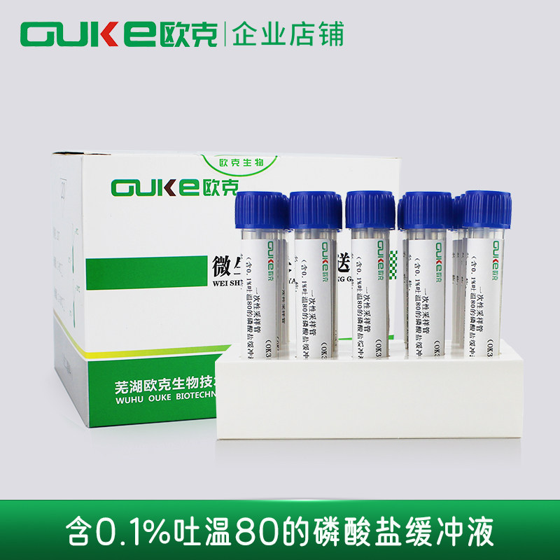 物表采样无菌环境物表采样 含0.1%吐温80的磷酸盐缓冲液 欧克生物