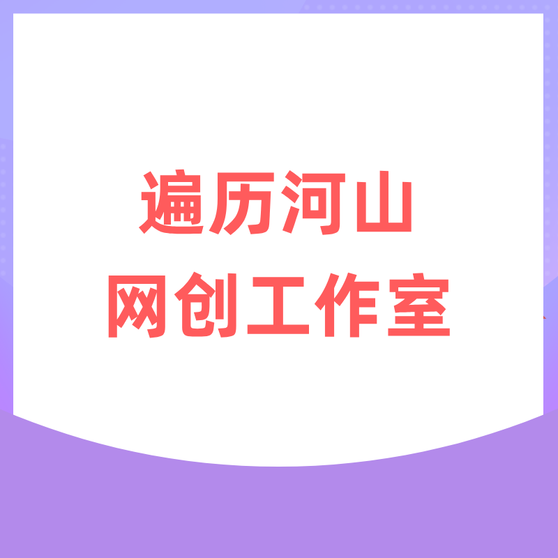 遍历河山网创工作室
