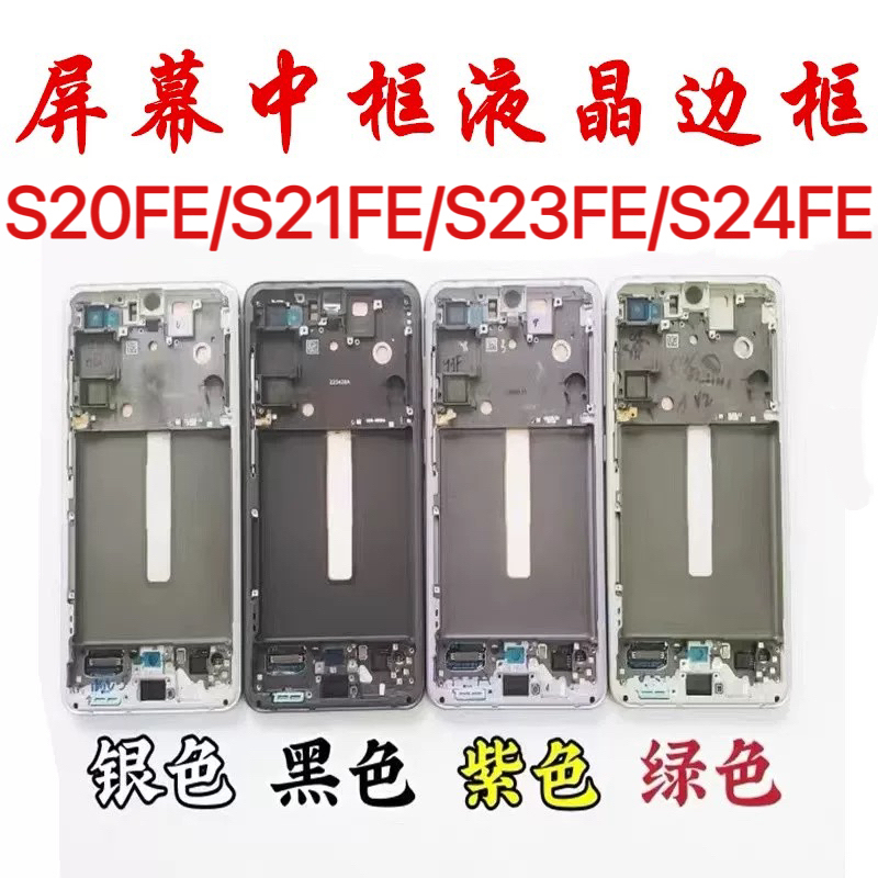 Suitable for Samsung S20Fe S21Fe/G9900 S23Fe/S7110 5g Middle Frame Outer Frame Side Button S24Fe