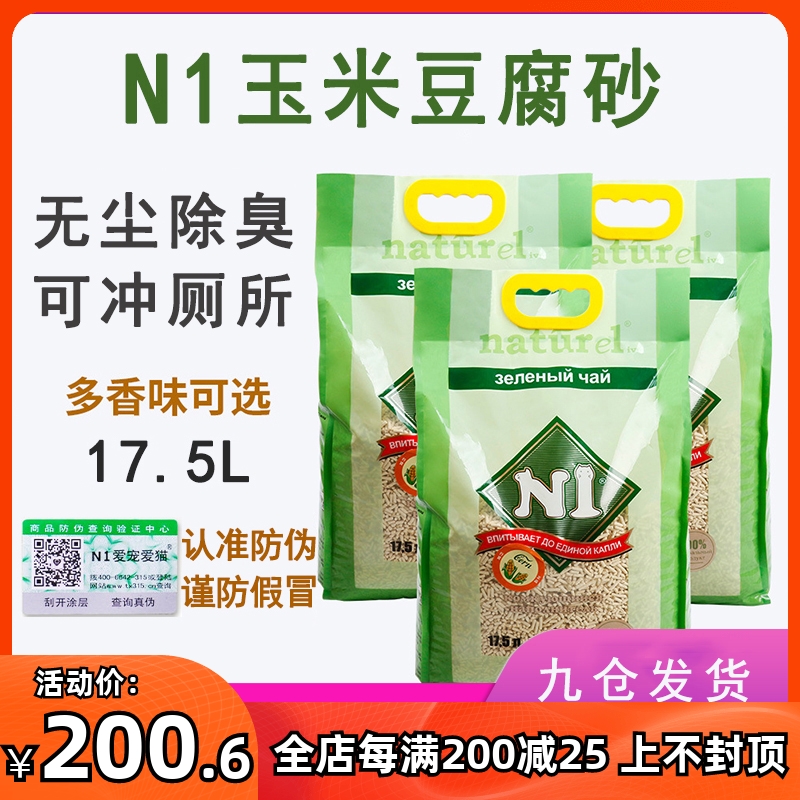 N1 Natural corn tofu cat sand and green tea sand deodorized cluster 17 liters deodoring dust cat sand