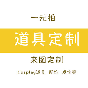 Cosplay Props, Custom-Made According to Pictures, Cos Props, Armor, Headgear, Accessories, Equipment, Various Bjd Props