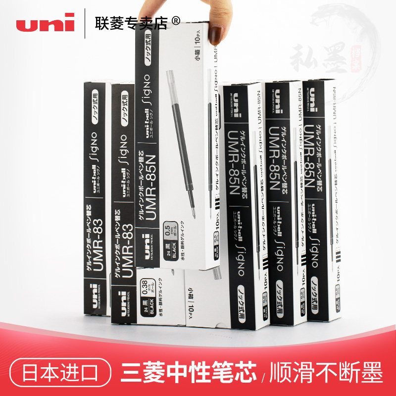 日本UNI中性笔芯UMR-85N 三菱0.5mm替芯 办公室文具用品