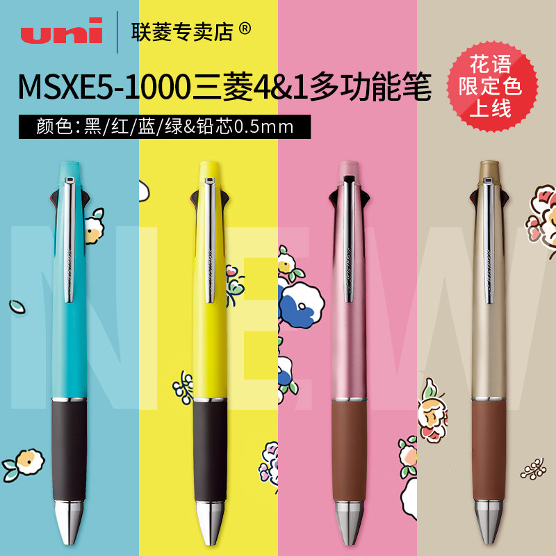日本uni三菱圆珠笔MSXE5-1000花语限定4合一多功能笔 商务办公签字笔 花语系列书写顺滑SXN-1003中油笔礼盒装
