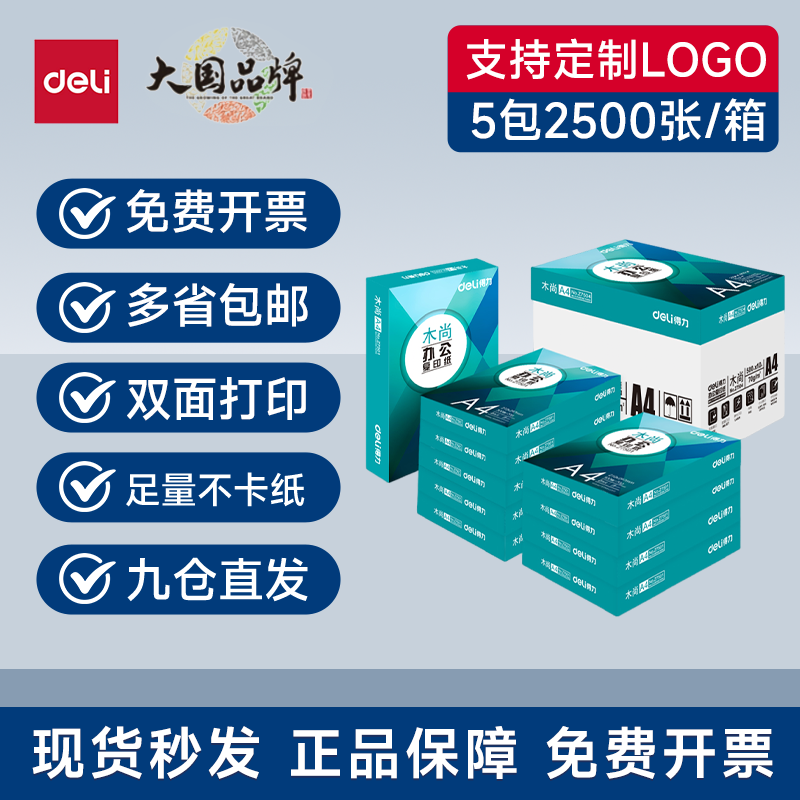 デリZ7502 ムー・シャンジア・シュアン・ミンルイ・ラインコピー用紙 A470G/80G 事務用品 両面印刷用紙