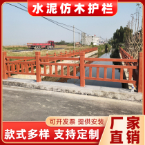 Cement imitation wood guardrail outdoor fence scenic river isolation fence rural concrete fence garden landscape railing