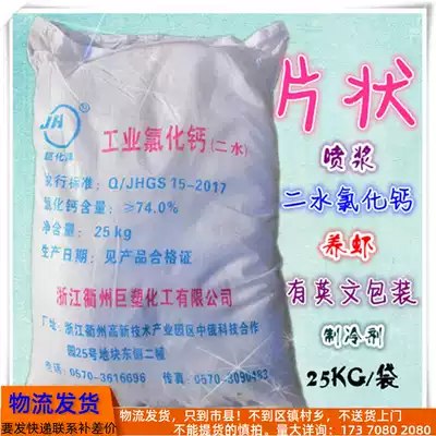 74%Flaky calcium chloride dihydrate aquatic shrimp spray slurry raw material Building early strength agent Refrigerant desiccant 25kg