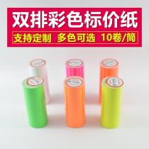 Double row color pricing paper Supermarket commodity price tag pricing machine pricing paper white coding paper 10 rolls