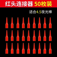 50 красных голов (подходит для 4,5 -мм светового стержня)