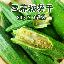 Dried okra 80g crispy fruits and vegetables Crispy ready-to-eat bagged bulk dehydrated dried vegetables leisure snacks