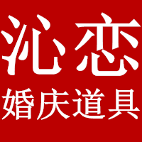 沁恋婚庆道具的LOGO