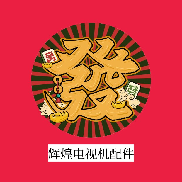 辉煌电视机配件的LOGO
