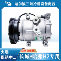 Suitable for Great Wall H2 automobile air conditioning compressor air conditioning pump