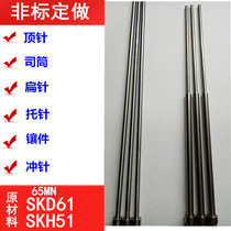 SKD61 thimble mold thimble ejector rod 65Mn thimble flat thimble pin pin tube non-standard custom