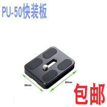 100 No PU-50 Quick Fit Board Universal Single Counter Camera Tripod Light Tripod Light Age Spherical Tripod Head Accessories Quick Dismantling Board