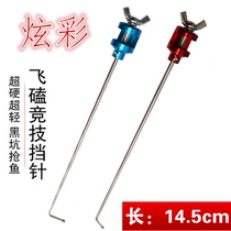 Competitive retaining needle flying kowtow titanium alloy needle hard decoupled machine for fish fishing blocking needle small crucian fish protection table fishing gear needle