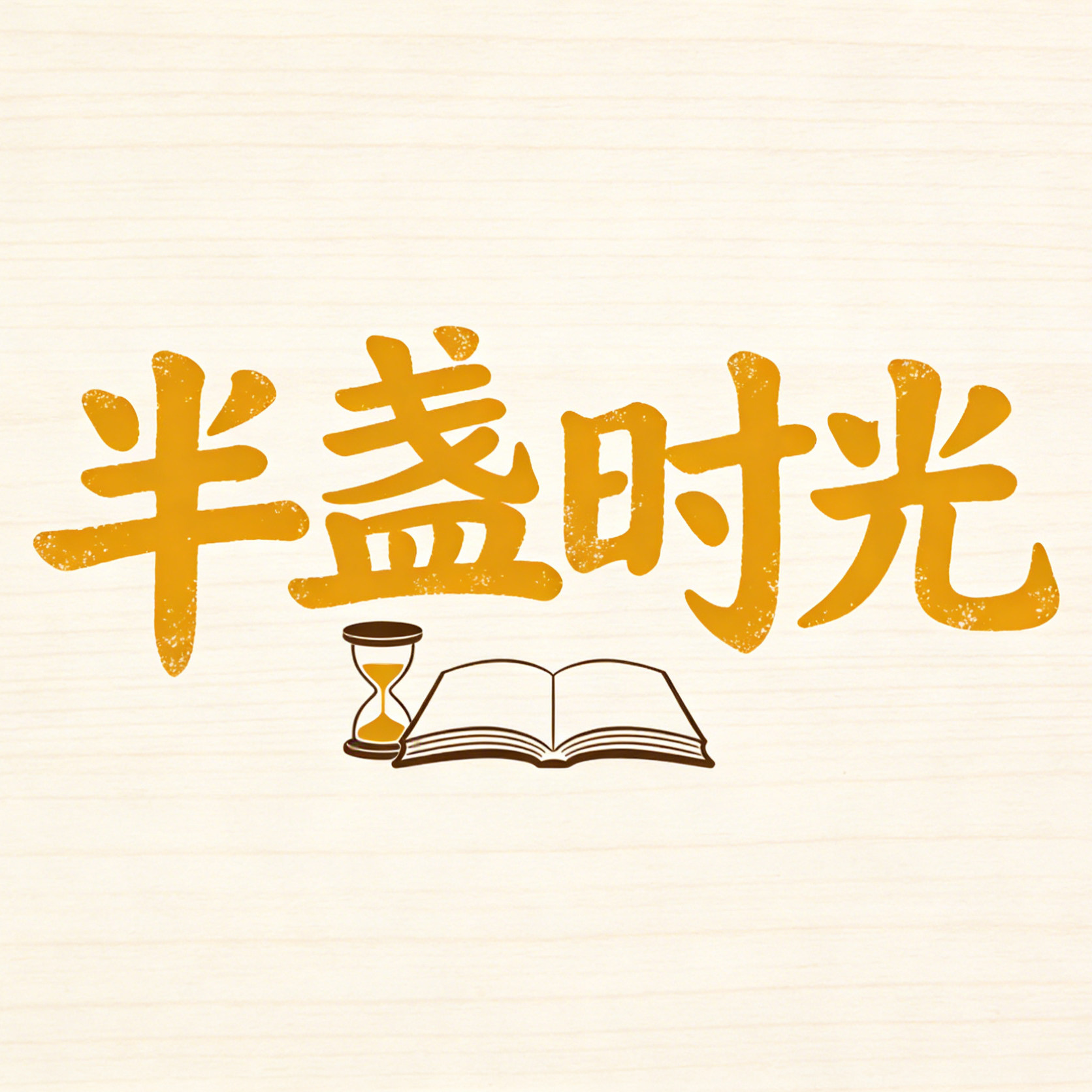 半盏时光礼物店的LOGO