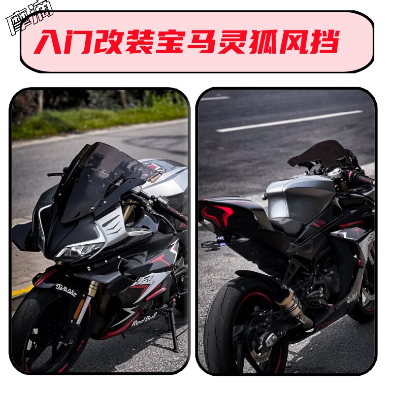 如何选择适合春风450SR的宝马双R风挡和灵狐风挡?-摩托车前挡风-淘宝百科网